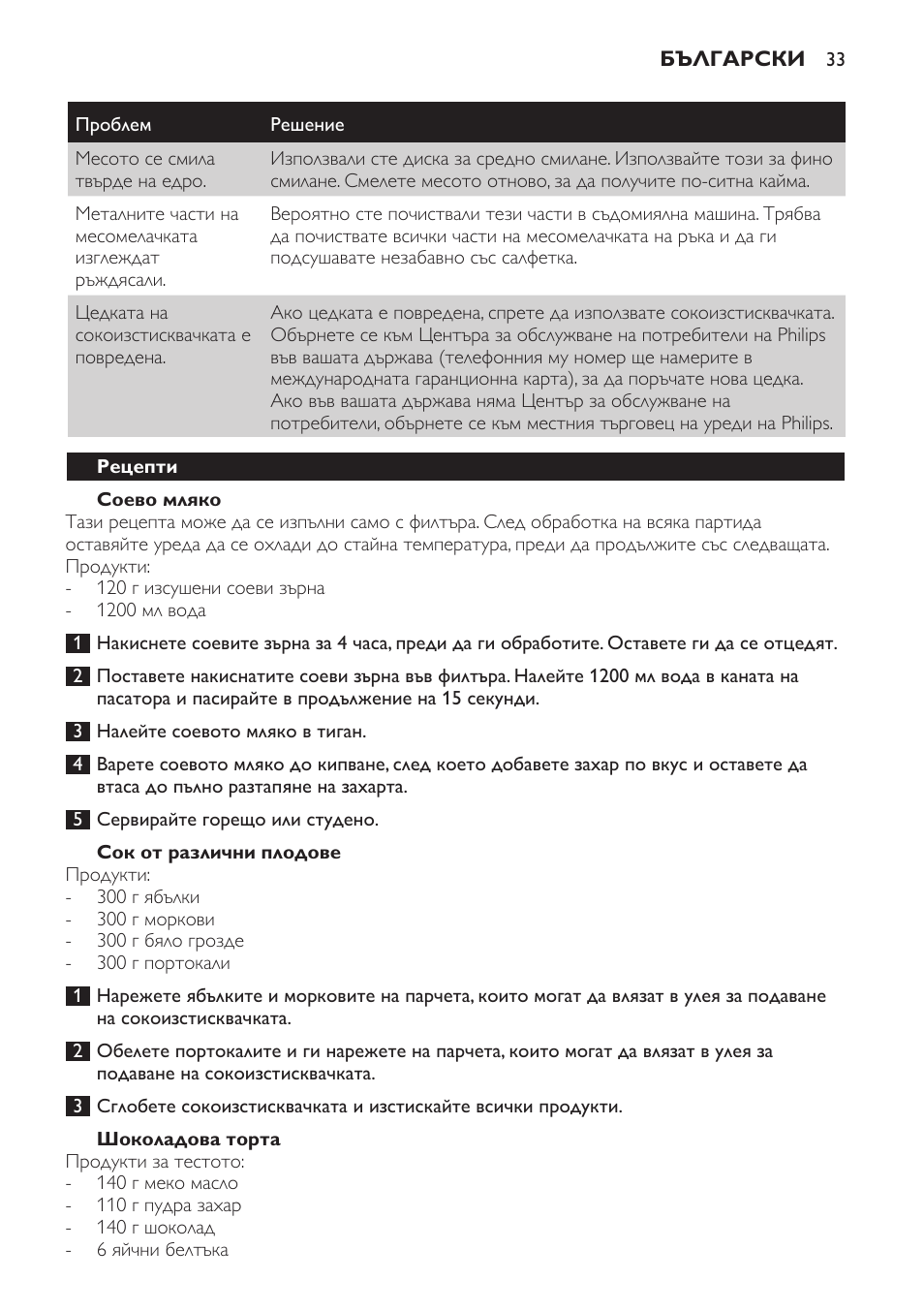 Соево мляко, Сок от различни плодове, Шоколадова торта | Рецепти | Philips HR7766 User Manual | Page 33 / 240