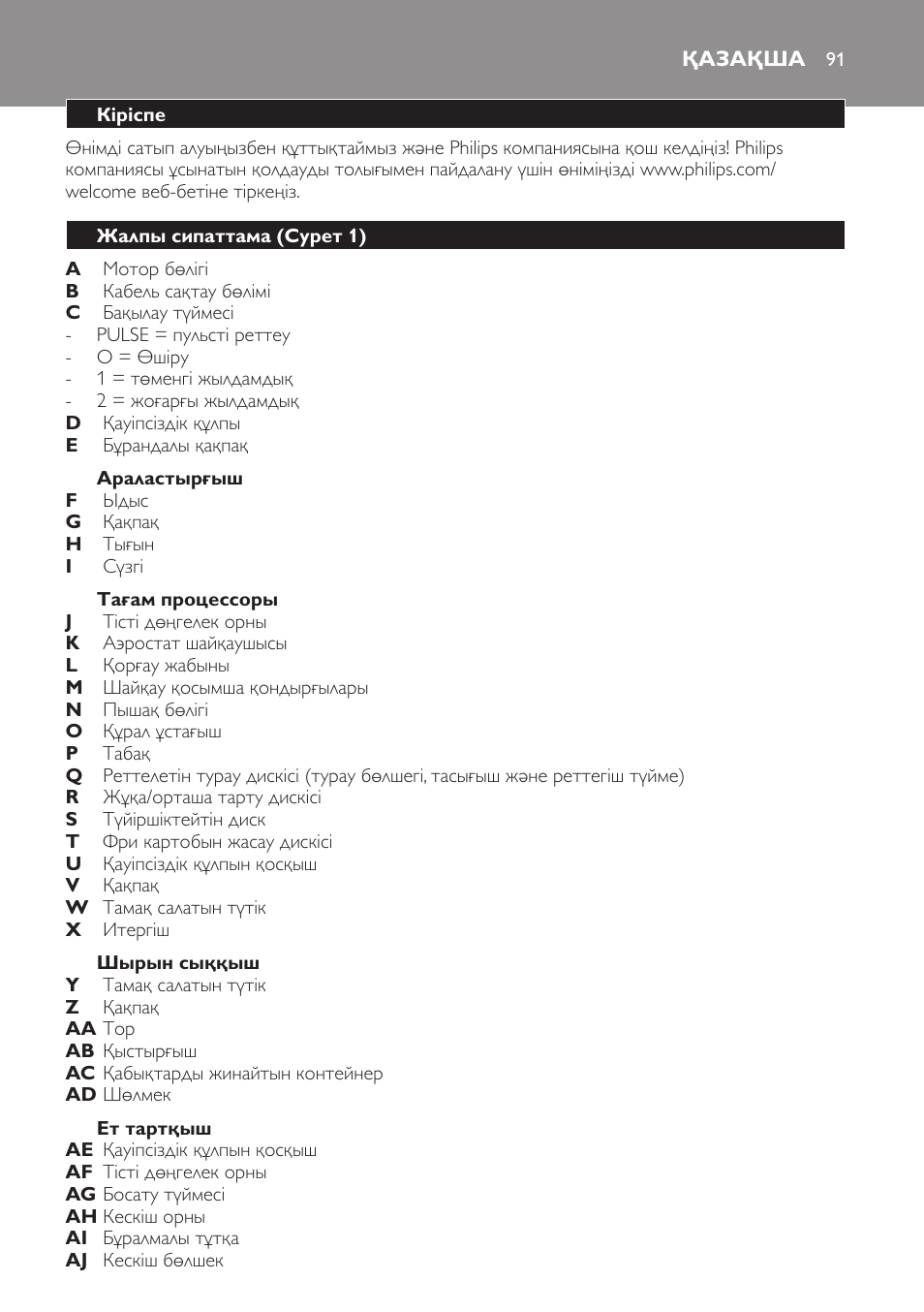 Араластырғыш, Тағам процессоры, Шырын сыққыш | Ет тартқыш, Қазақша, Кіріспе, Жалпы сипаттама (cурет 1) | Philips HR7766 User Manual | Page 91 / 240