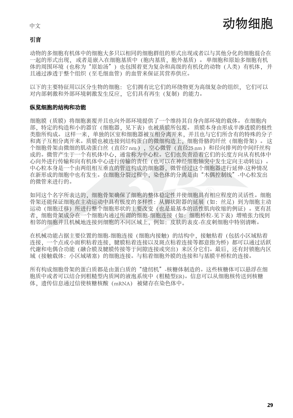 动物细胞 | 3B Scientific Animal cell model User Manual | Page 29 / 36