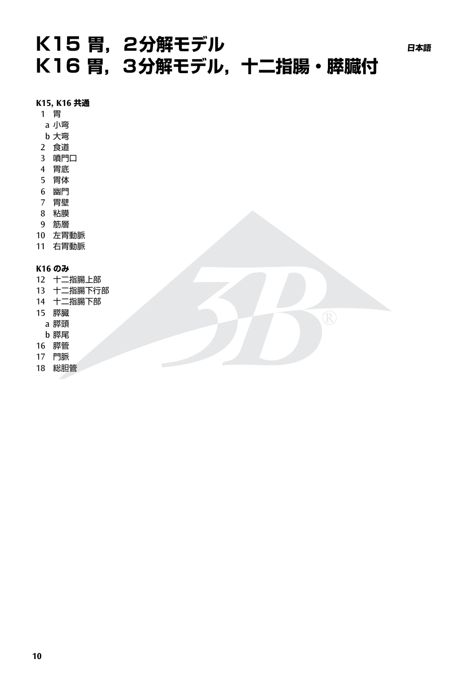 胃，２分解モデル, 胃，３分解モデル，十二指腸・膵臓付 | 3B Scientific Stomach, 3 part User Manual | Page 10 / 16