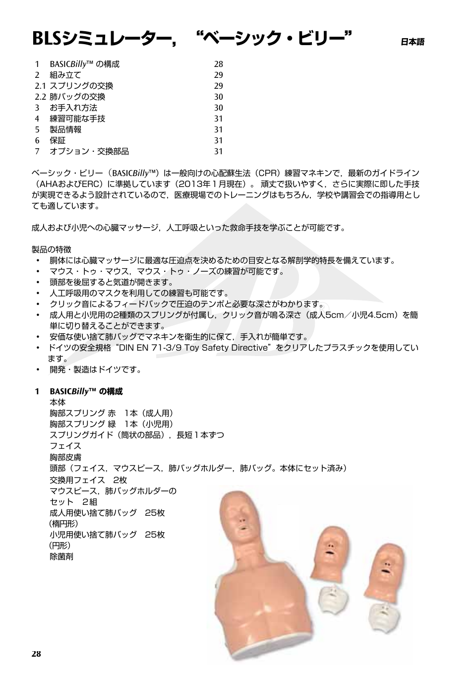シミュレーター，“ベーシック・ビリー | 3B Scientific Basic life support simulator “Basic Billy” User Manual | Page 28 / 48