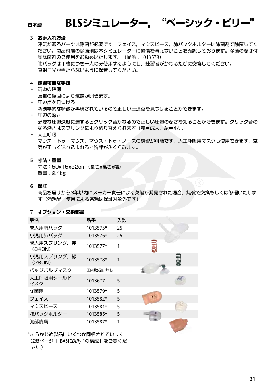 シミュレーター，“ベーシック・ビリー | 3B Scientific Basic life support simulator “Basic Billy” User Manual | Page 31 / 48