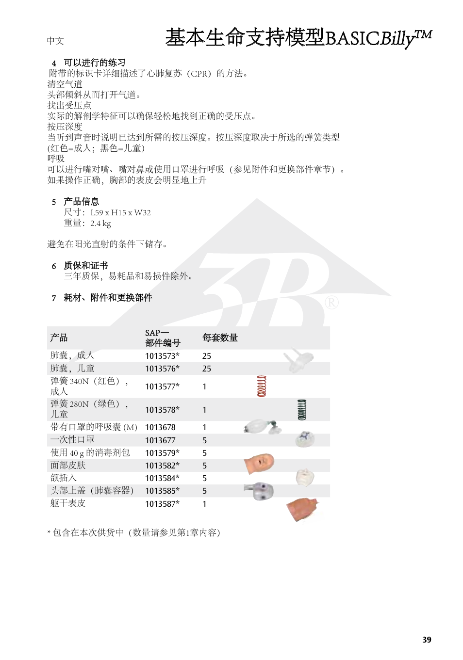 基本生命支持模型basic billy | 3B Scientific Basic life support simulator “Basic Billy” User Manual | Page 39 / 48