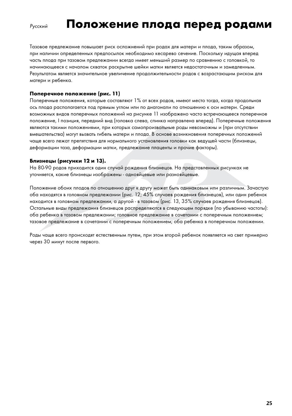 Положение плода перед родами | 3B Scientific Position of the Child before Birth Chart User Manual | Page 25 / 28