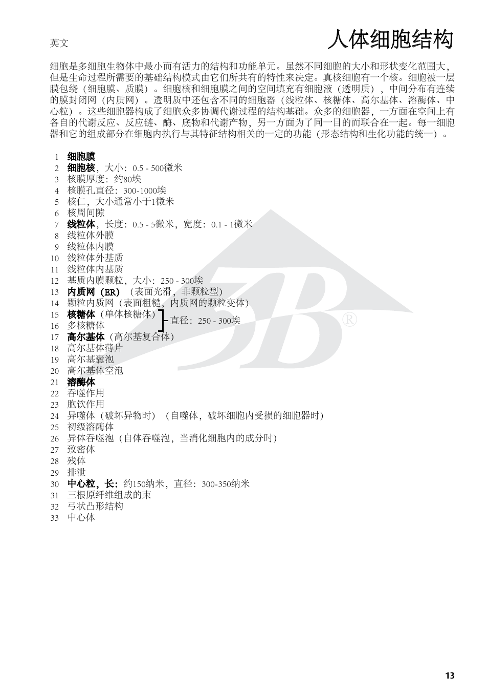 人体细胞结构 | 3B Scientific Human Cell Structure Chart User Manual | Page 13 / 16