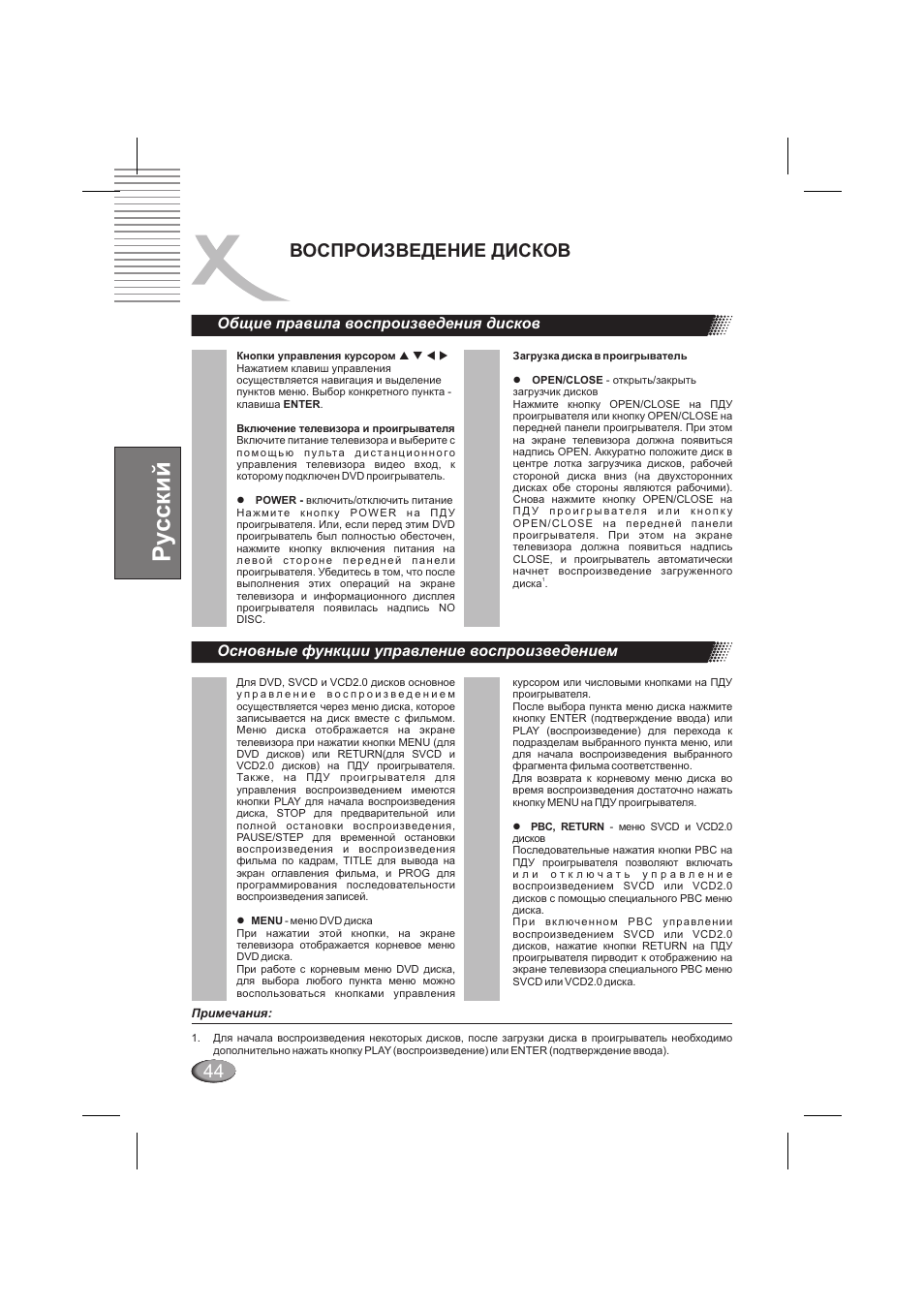 Ру сский, Воспроизведение дисков, Общие правила воспроизведения дисков | Основные функции управление воспроизведением | Xoro HSD 202 P User Manual | Page 44 / 92