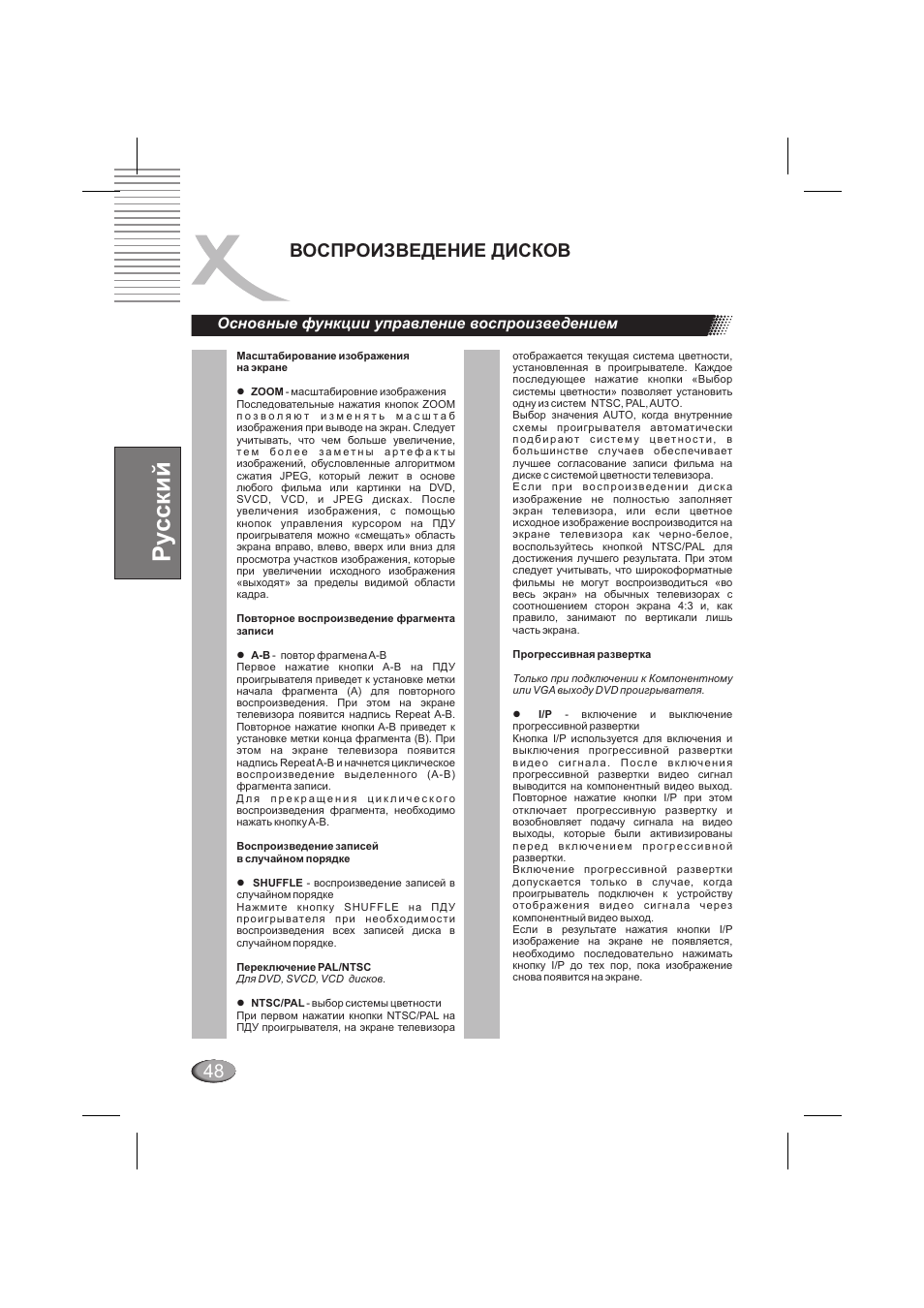 Ру сский, Воспроизведение дисков, Основные функции управление воспроизведением | Xoro HSD 202 P User Manual | Page 48 / 92