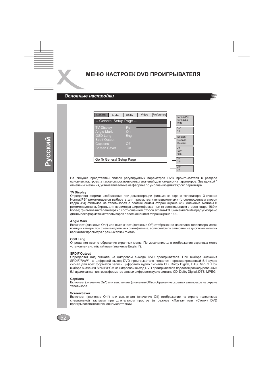 Ру сский, Менюнастроек dvd проигрывателя, Основные настройки | Xoro HSD 202 P User Manual | Page 52 / 92