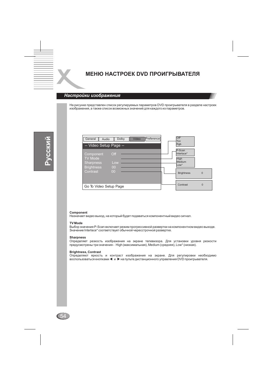 Ру сский, Менюнастроек dvd проигрывателя, Настройки изображения | Xoro HSD 202 P User Manual | Page 54 / 92