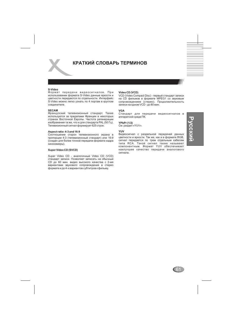 Ру сский, Краткий словарь терминов 61 | Xoro HSD 202 P User Manual | Page 61 / 92