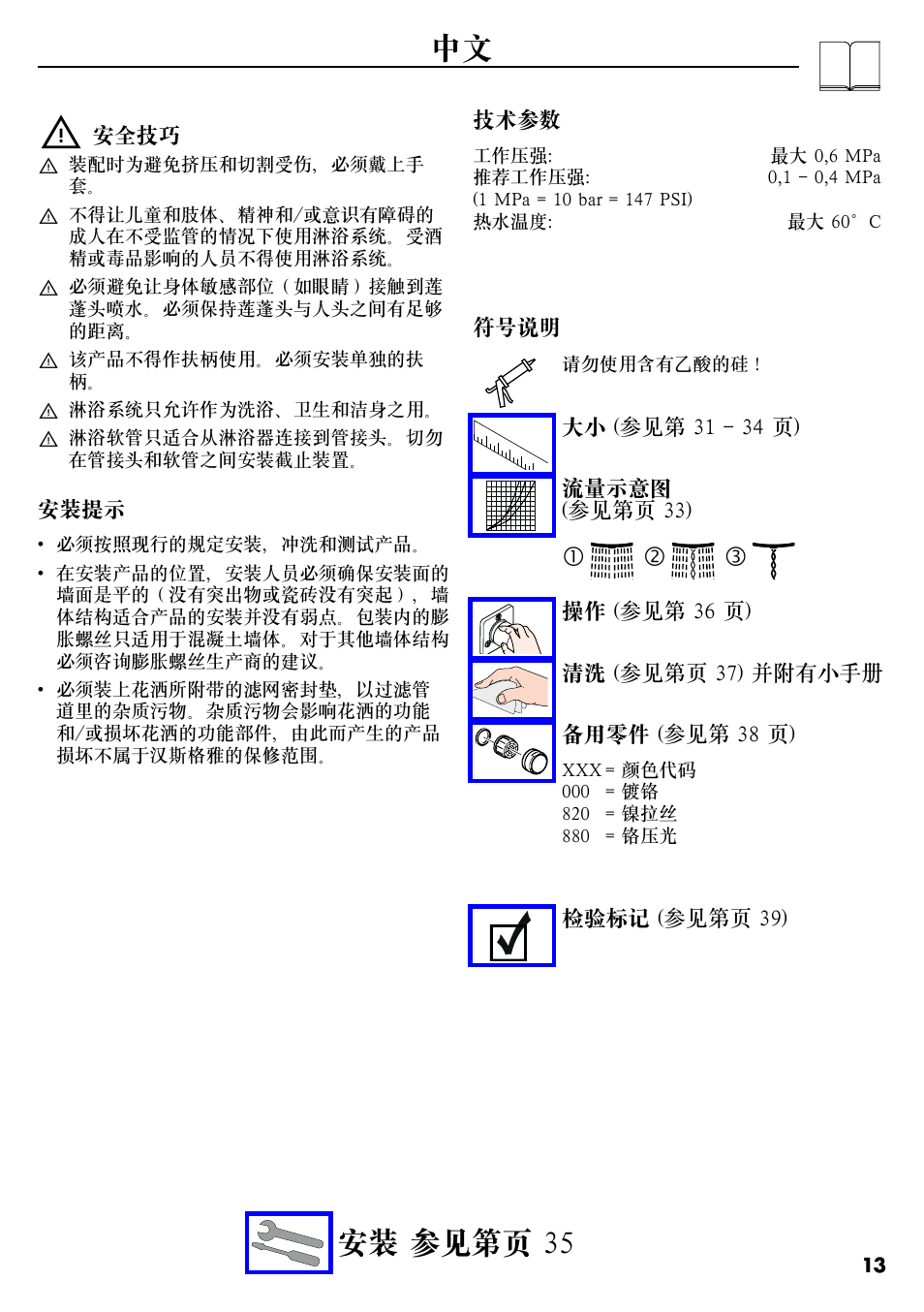中文 安装 参见第页 35 | Factory Direct Hardware Hansgrohe 28632 Unica S User Manual | Page 13 / 40