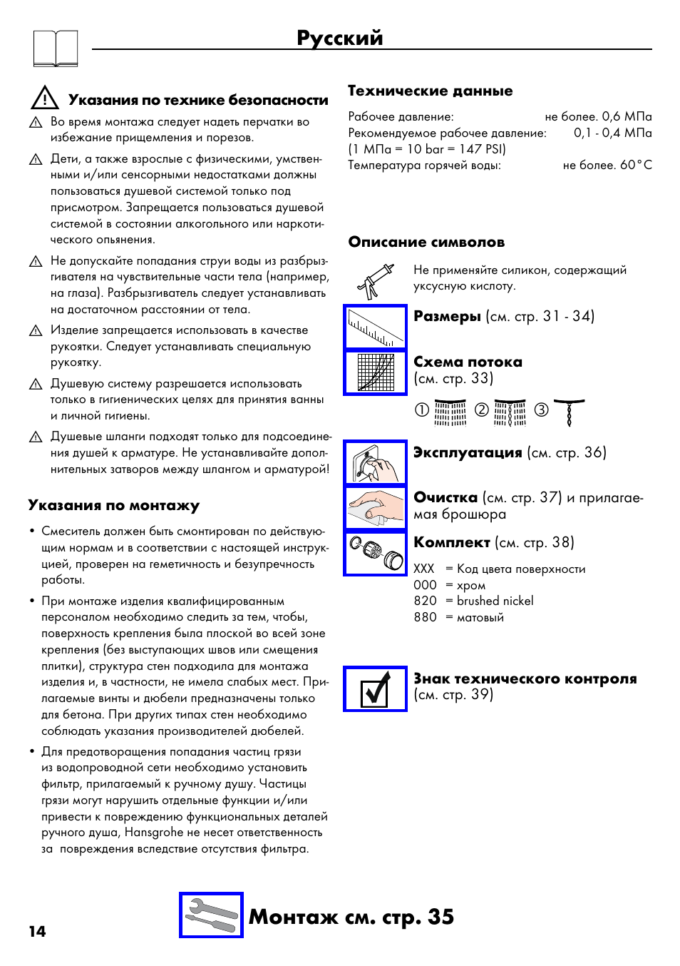 Русский, Русский монтаж см. стр. 35 | Factory Direct Hardware Hansgrohe 28632 Unica S User Manual | Page 14 / 40