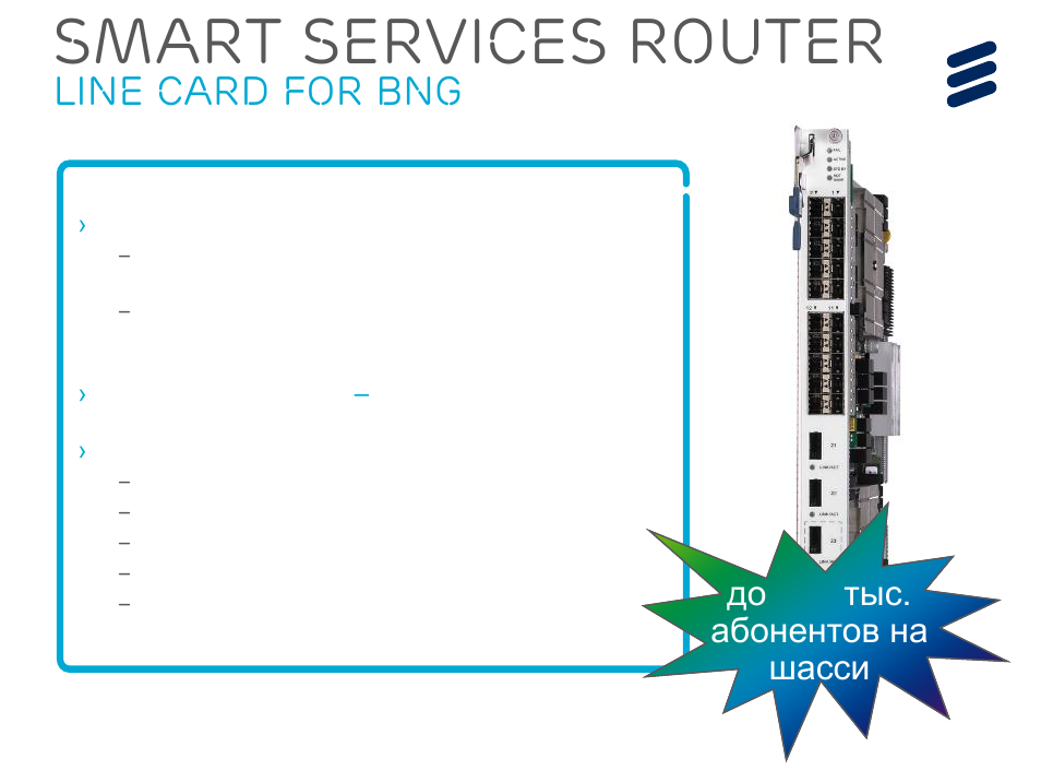 Smart services router, Line card for bng, Line cards | High subscriber scale – up to 96k subscribers, High-touch services | QTECH SmartEdge 600 IP PORTFOLIO UPDATE SSR DEEP DIVE User Manual | Page 15 / 35