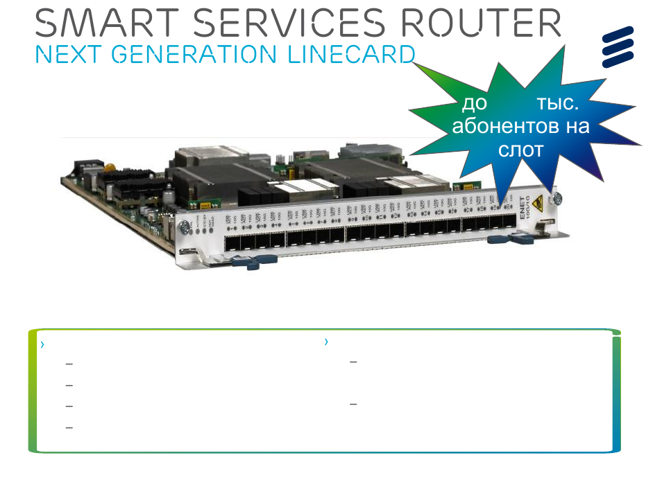 Smart services router, Next generation linecard, До 128 тыс. абонентов на слот | QTECH SmartEdge 600 IP PORTFOLIO UPDATE SSR DEEP DIVE User Manual | Page 16 / 35