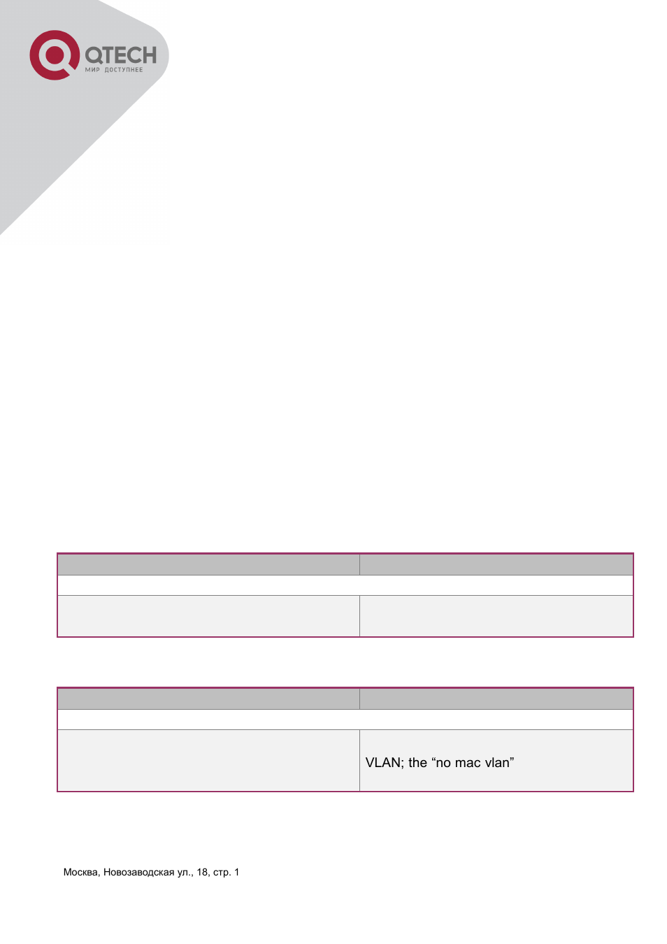 2 dynamic vlan configuration | QTECH QSW-3400 Инструкция по настройке User Manual | Page 151 / 465