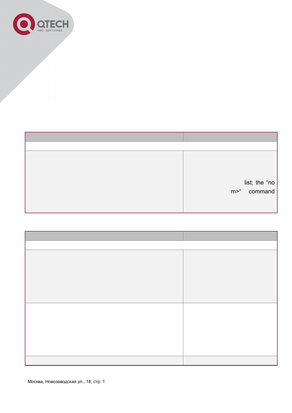 QTECH QSW-3400 Инструкция по настройке User Manual | Page 302 / 465