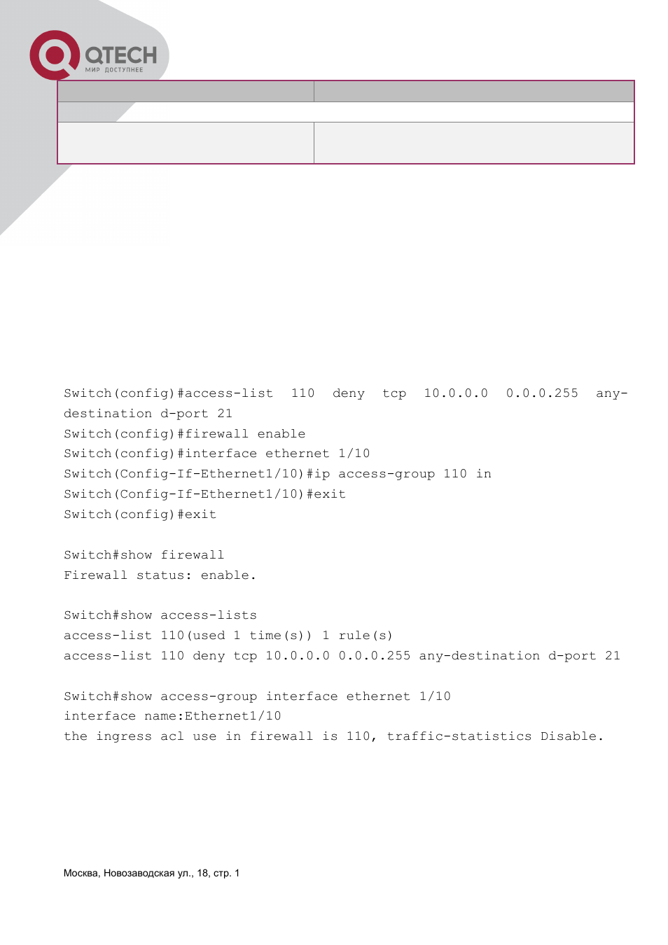 3 acl example, Xample | QTECH QSW-3400 Инструкция по настройке User Manual | Page 314 / 465