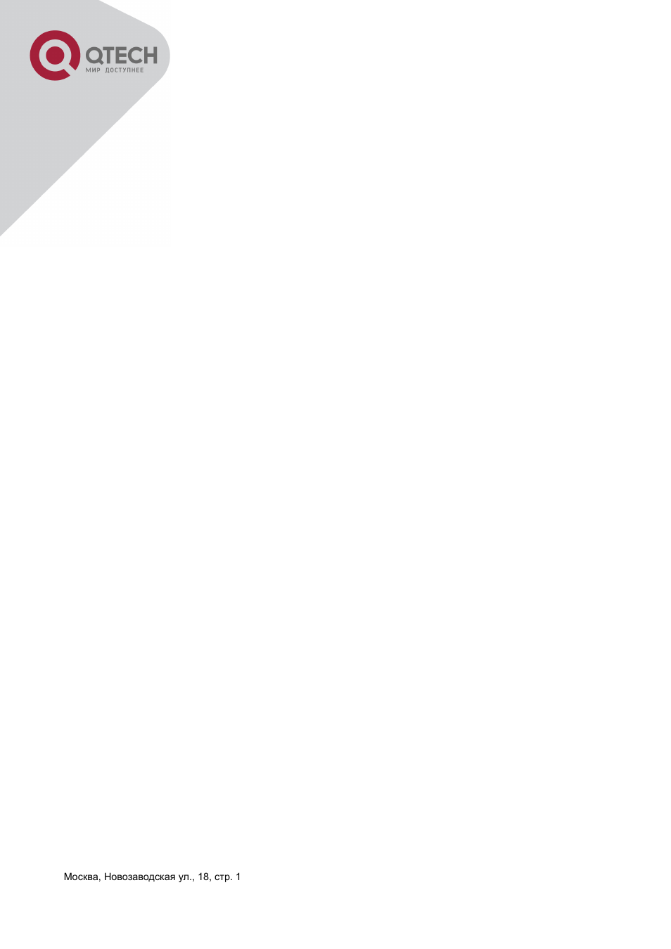 Chapter 10 port channel configuration, Chapter 11 mtu configuration, Chapter 12 efm oam configuration | Chapter 13 port security, Chapter 14 ddm configuration, Chapter 15 lldp-med, Chapter 16 bpdu-tunnel configuration | QTECH QSW-3400 Инструкция по настройке User Manual | Page 4 / 465