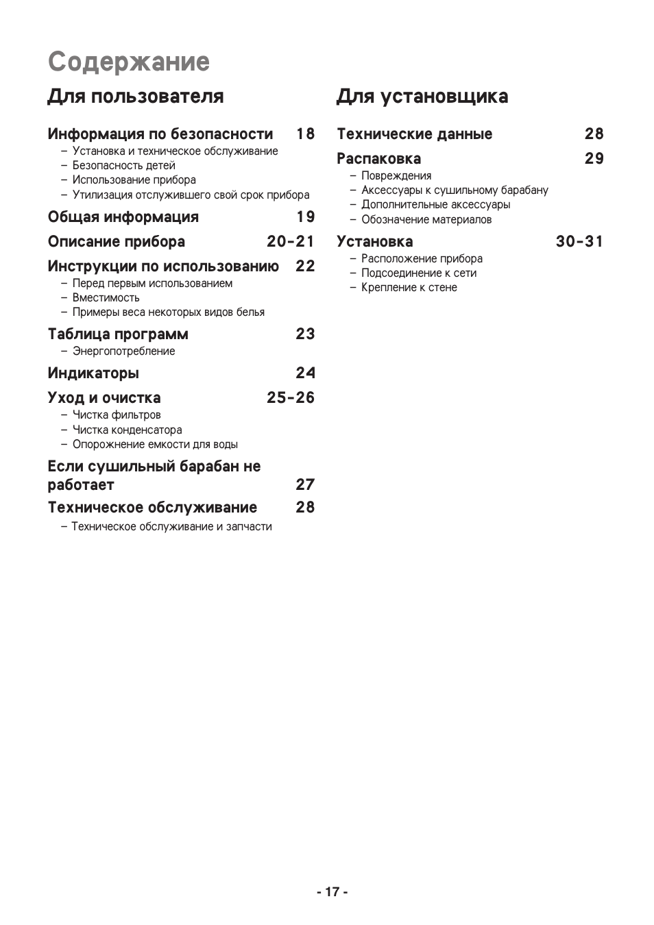 Sodervanie, Dlq polxzowatelq, Dlq ustanow]ika | Electrolux EDC3250 User Manual | Page 17 / 32