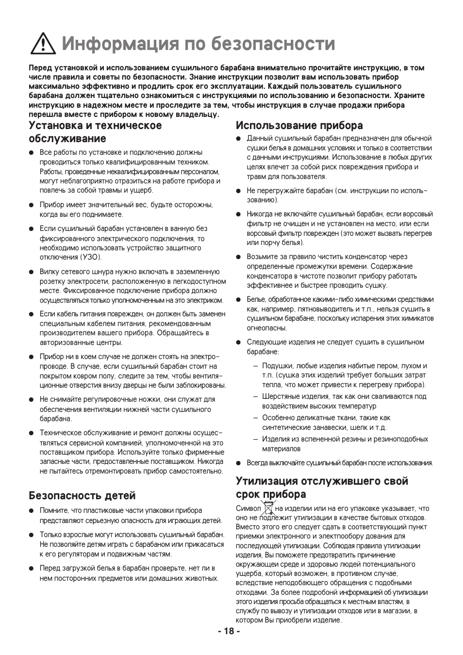 Informaciq po bezopasnosti, Ustanowka i tehni^eskoe obsluviwanie, Bezopasnostx detej | Ispolxzowanie pribora, Utilizaciq otsluviw[ego swoj srok pribora | Electrolux EDC3250 User Manual | Page 18 / 32