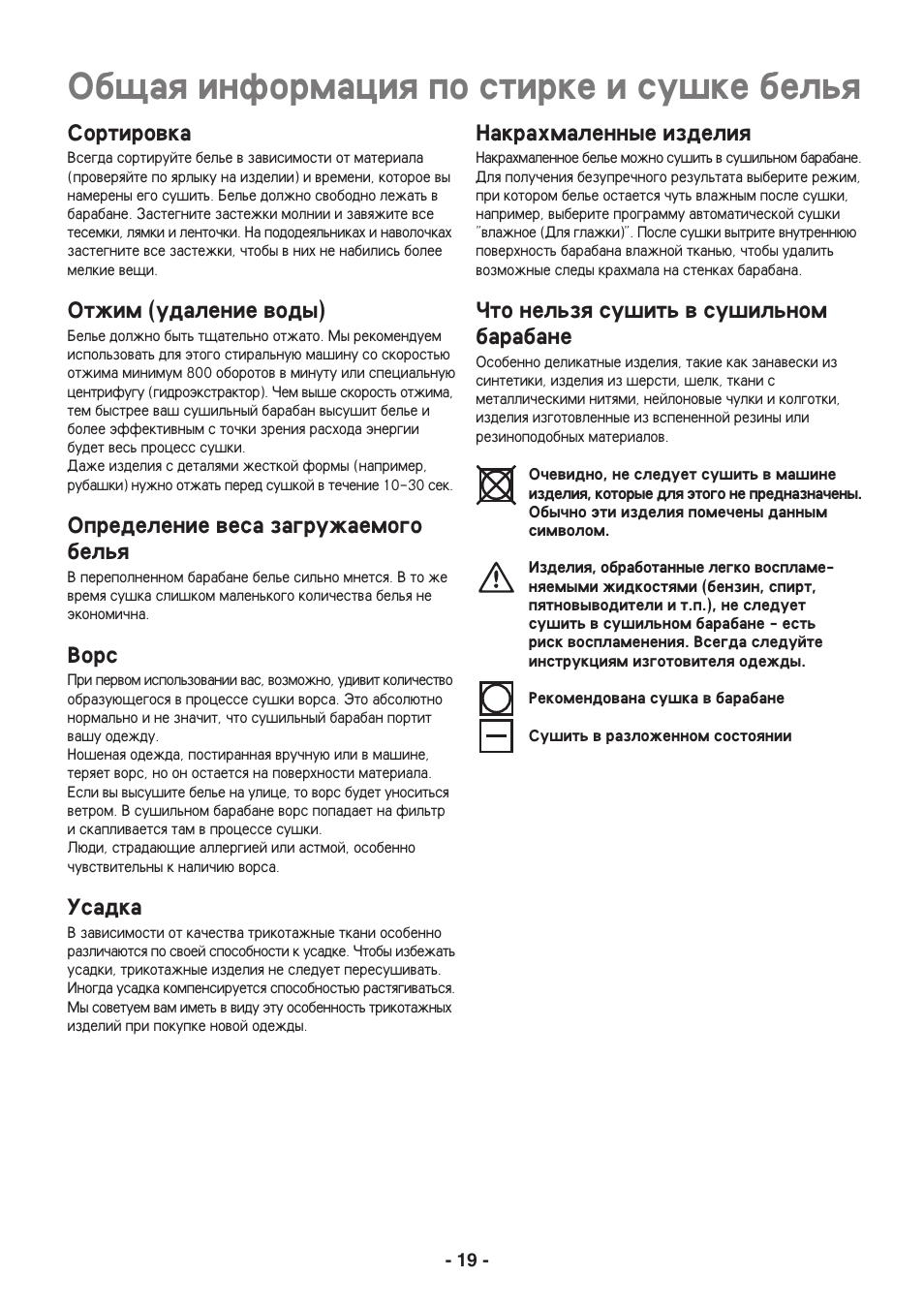 Ob]aq informaciq po stirke i su[ke belxq, Sortirowka, Otvim (udalenie wody) | Opredelenie wesa zagruvaemogo belxq, Wors, Usadka, Nakrahmalennye izdeliq | Electrolux EDC3250 User Manual | Page 19 / 32