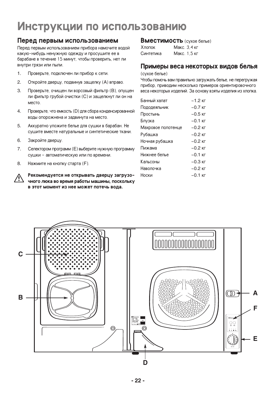 Instrukcii po ispolxzowani, Pered perwym ispolxzowaniem, Wmestimostx | Primery wesa nekotoryh widow belxq | Electrolux EDC3250 User Manual | Page 22 / 32