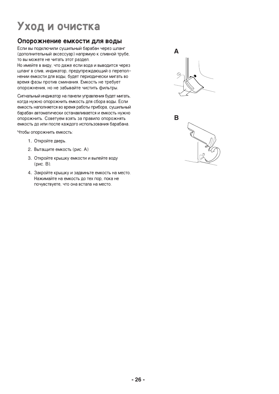 Uhod i o^istka, Ab oporovnenie emkosti dlq wody | Electrolux EDC3250 User Manual | Page 26 / 32