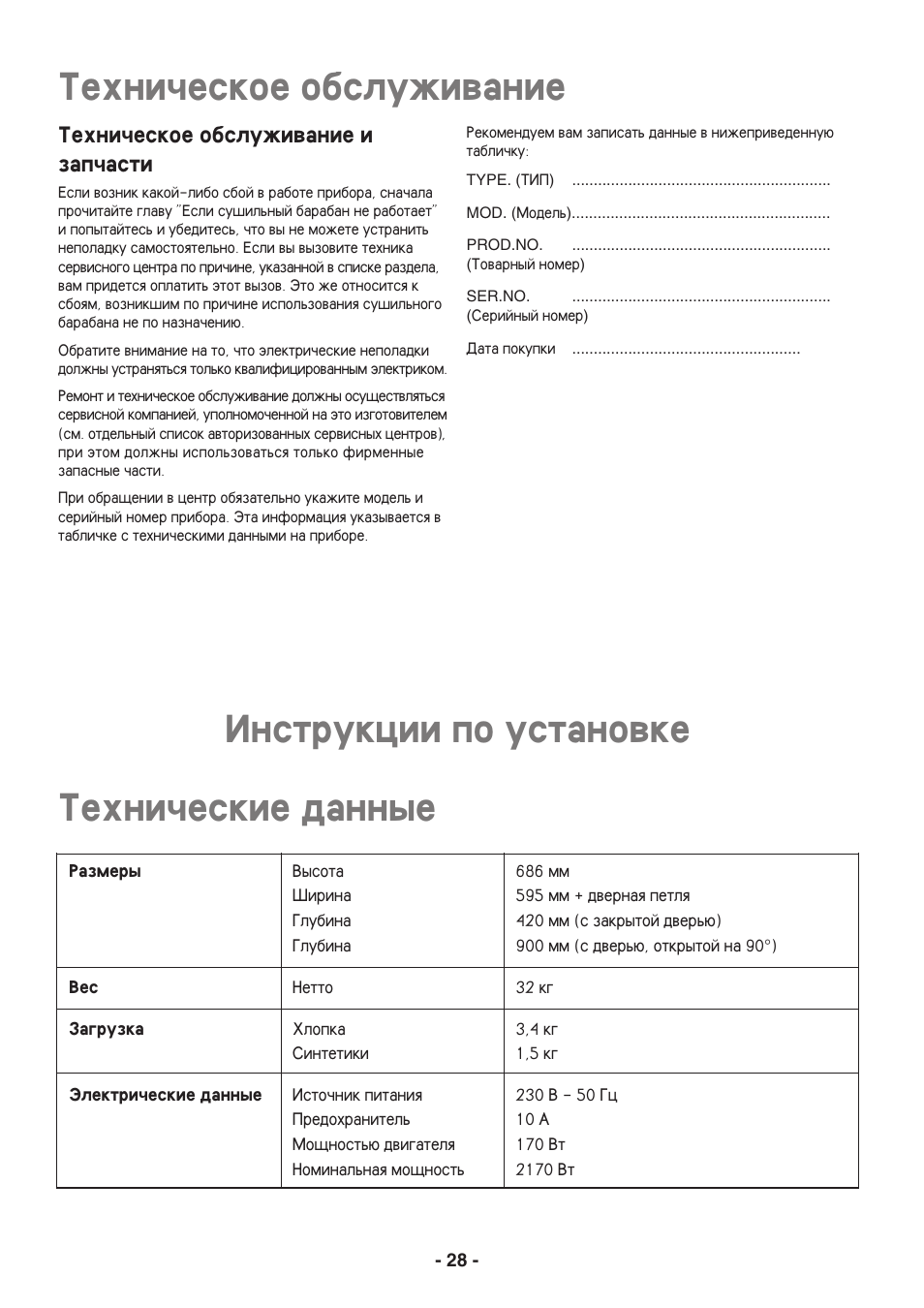 Tehni^eskie dannye, Tehni^eskoe obsluviwanie, Instrukcii po ustanowke | Tehni^eskoe obsluviwanie i zap^asti | Electrolux EDC3250 User Manual | Page 28 / 32