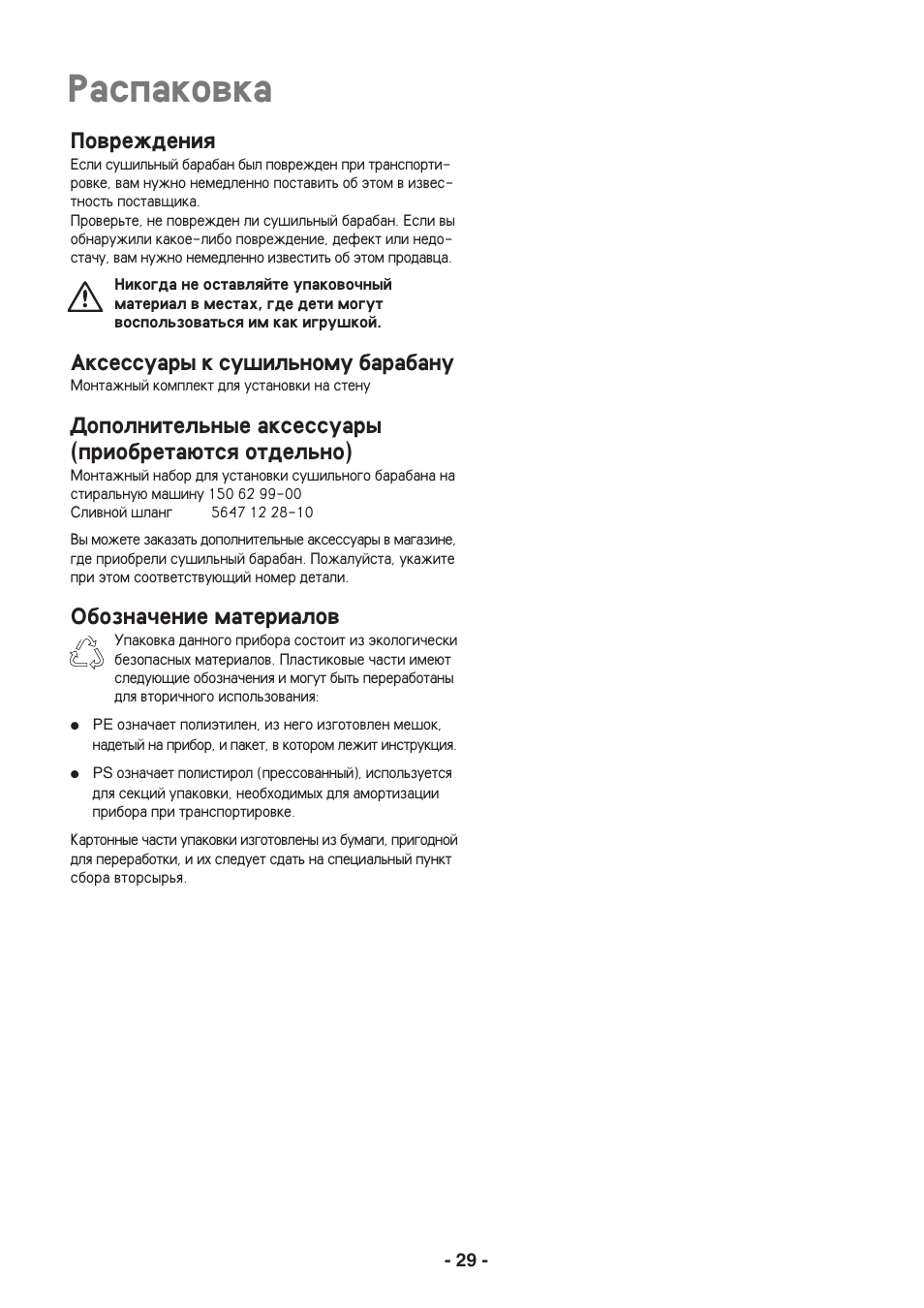 Raspakowka, Powrevdeniq, Aksessuary k su[ilxnomu barabanu | Dopolnitelxnye aksessuary (priobreta@tsq otdelxno), Obozna^enie materialow | Electrolux EDC3250 User Manual | Page 29 / 32