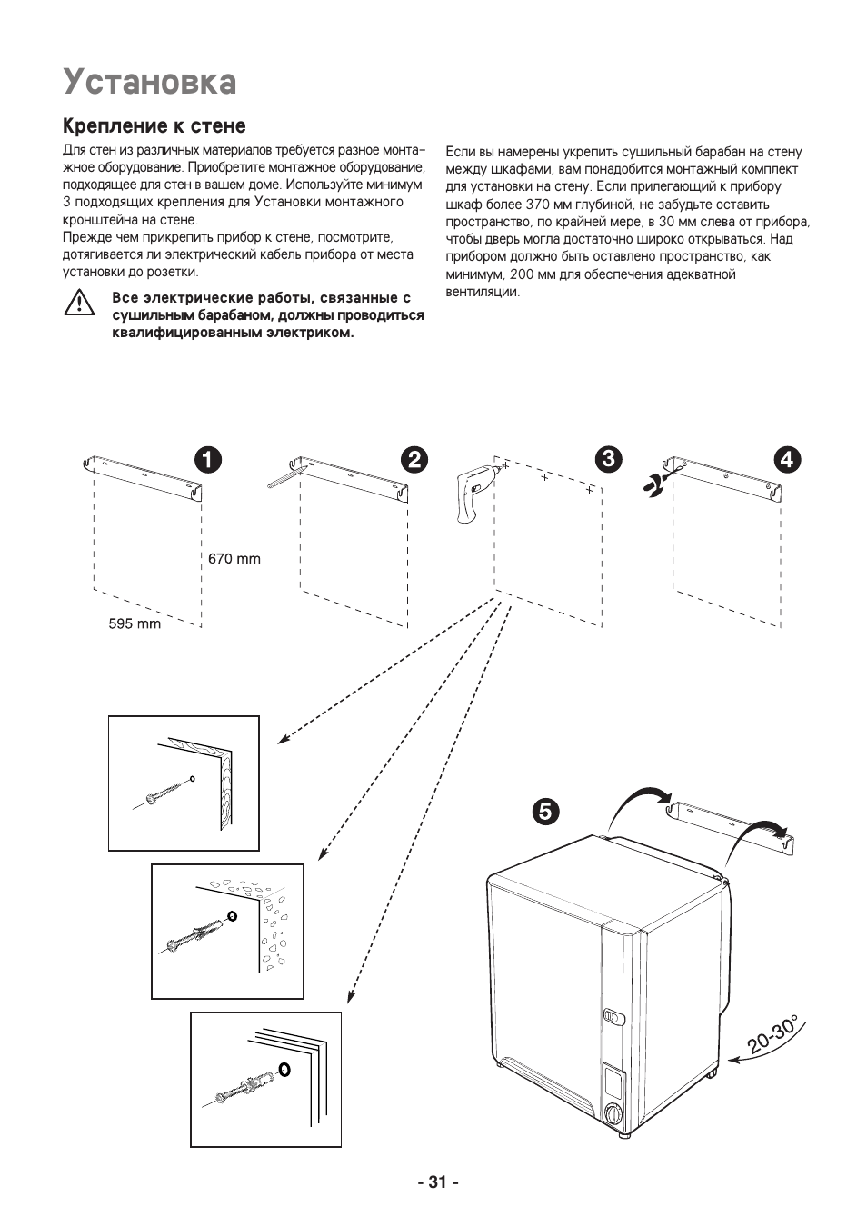 Ustanowka, Kreplenie k stene | Electrolux EDC3250 User Manual | Page 31 / 32