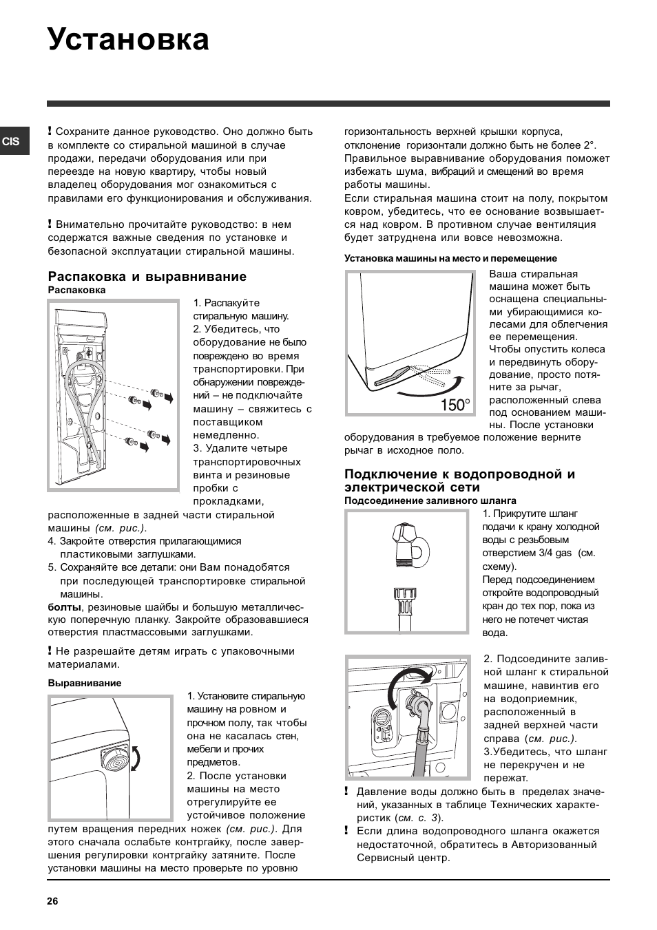 Установка, Распаковка и выравнивание, Подключение к водопроводной и электрической сети | Ariston ARTXL 109 User Manual | Page 26 / 72