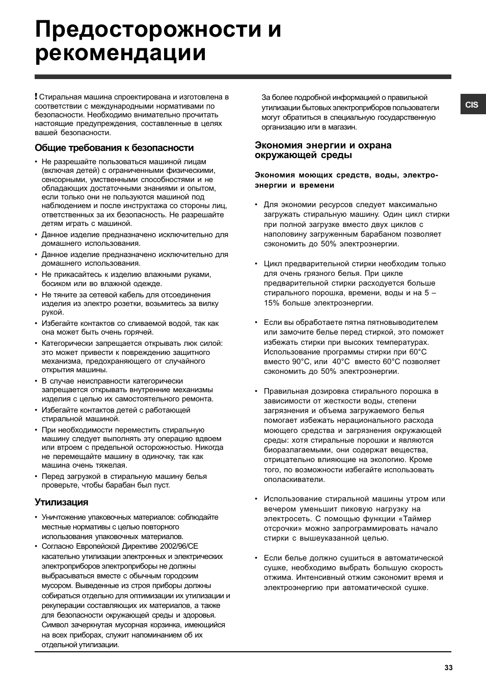 Предосторожности и рекомендации | Ariston ARTXL 109 User Manual | Page 33 / 72