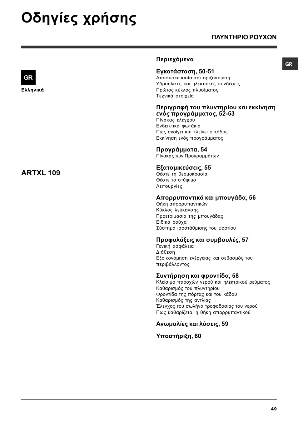 Пдзгяет чсюузт, Artxl 109 | Ariston ARTXL 109 User Manual | Page 49 / 72