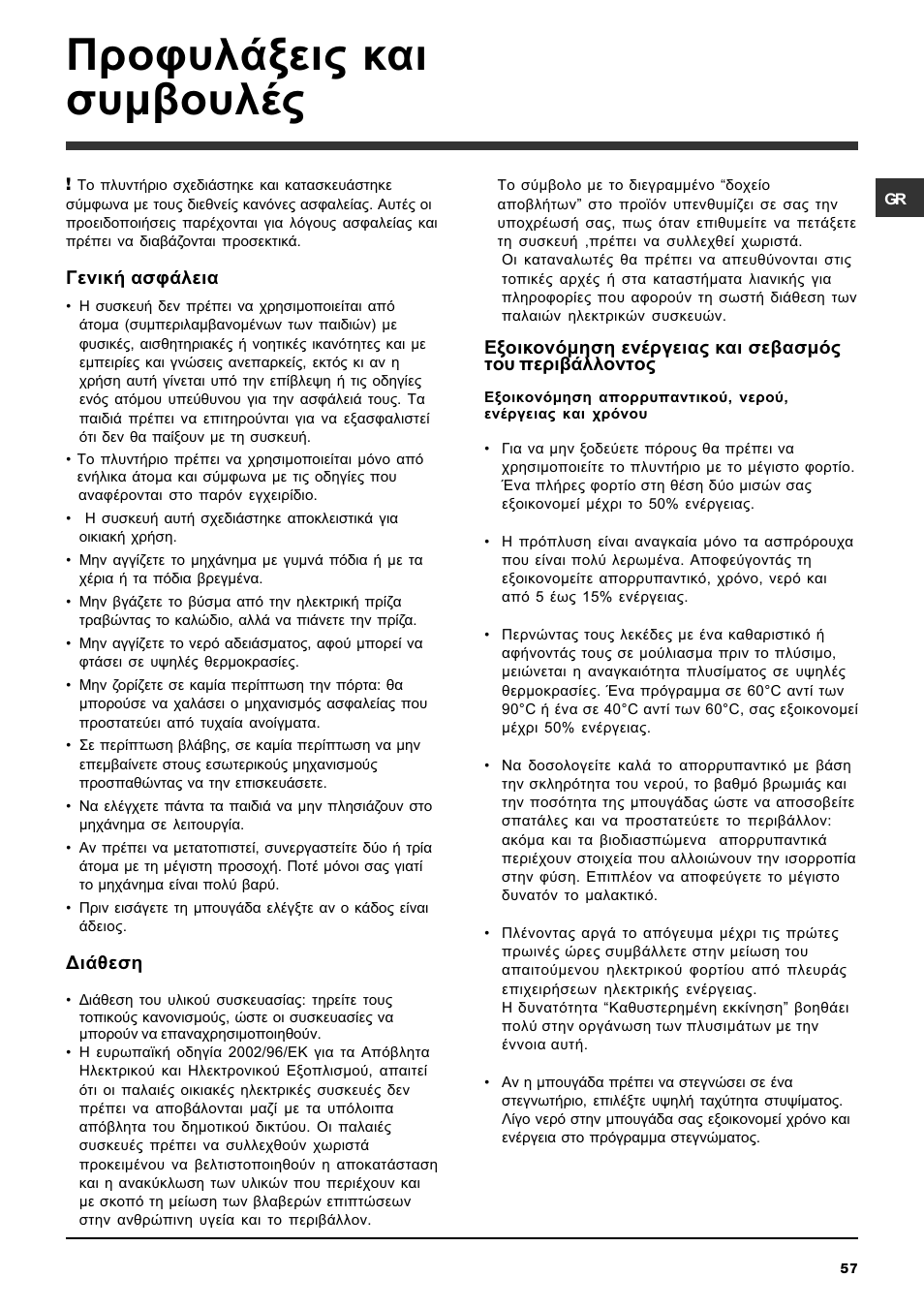 Рспцхльоейт кбй ухмвпхлэт | Ariston ARTXL 109 User Manual | Page 57 / 72