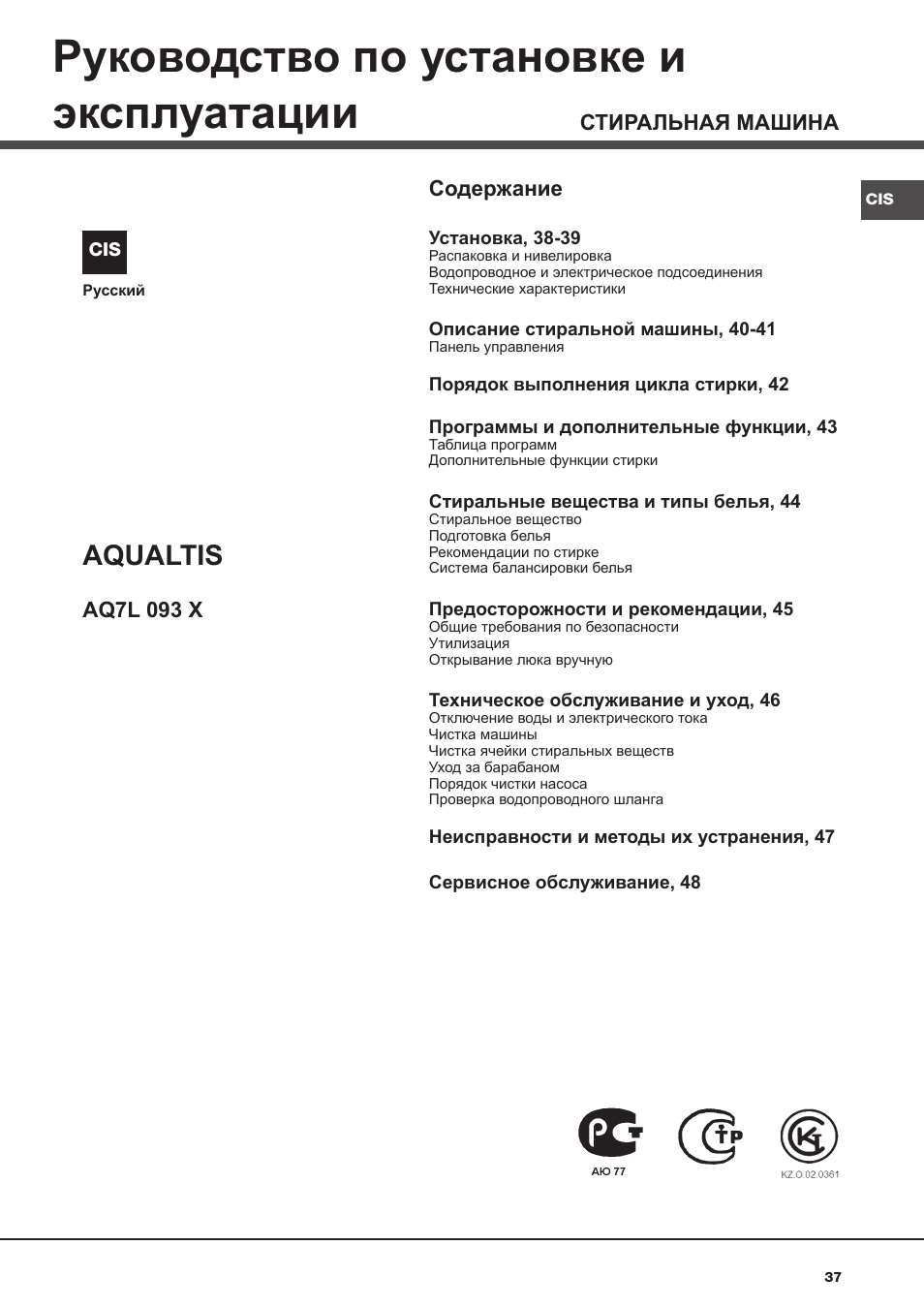 Руководство по установке и эксплуатации, Aqualtis | Ariston Aqualtis AQ7L 093 X User Manual | Page 37 / 48