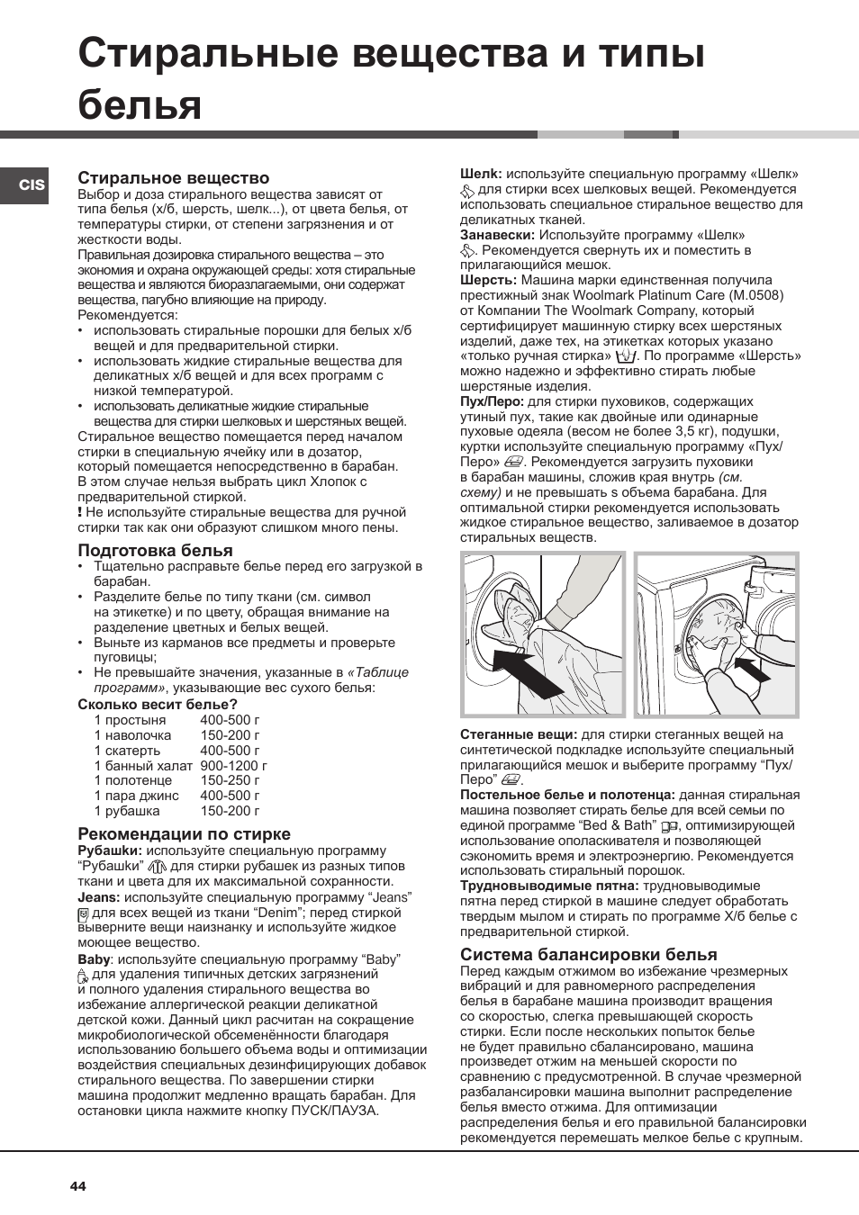 Стиральные вещества и типы белья | Ariston Aqualtis AQ7L 093 X User Manual | Page 44 / 48