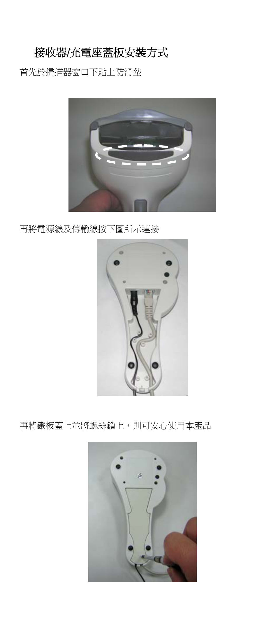 6 接收器/充電座蓋板安裝方式 | SCANTECH ID (Champtek company) SG300RFM User Manual | Page 26 / 30