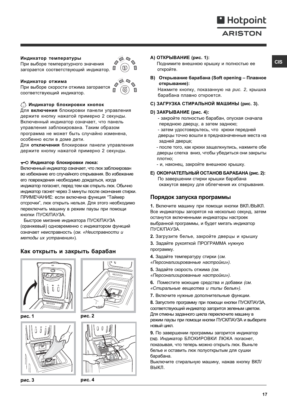 Как открыть и закрыть барабан, Порядок запуска программы | Ariston ARTXF 149 User Manual | Page 17 / 60
