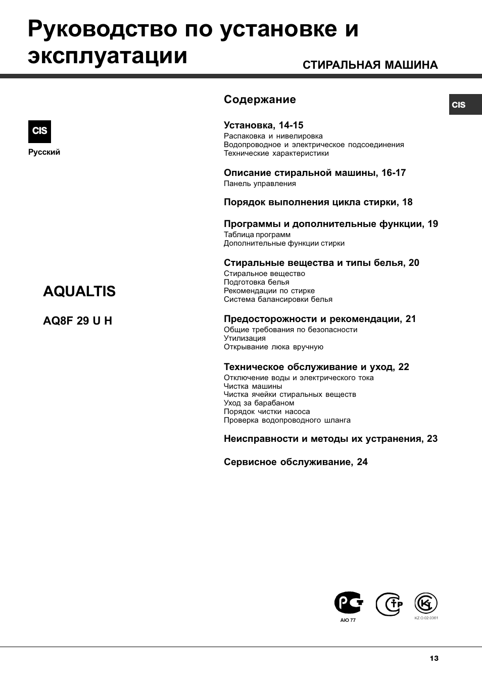 Руководство по установке и эксплуатации, Aqualtis | Ariston Aqualtis AQ8F 29 U H User Manual | Page 13 / 72