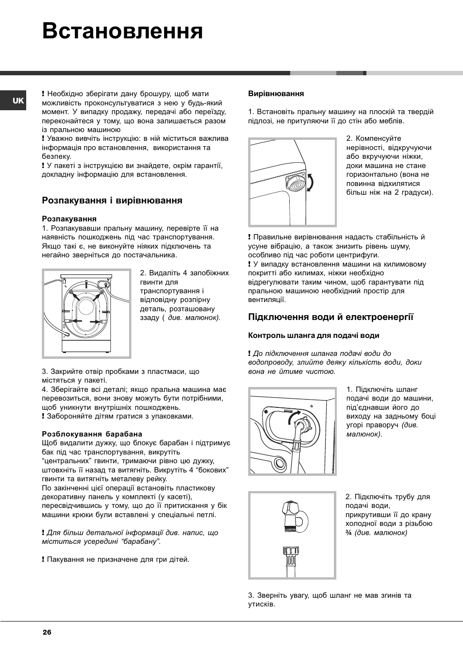 Встановлення, Розпакування ³ вир³внювання, П³дключення води й електроенерг | Ariston Aqualtis AQ8F 29 U H User Manual | Page 26 / 72