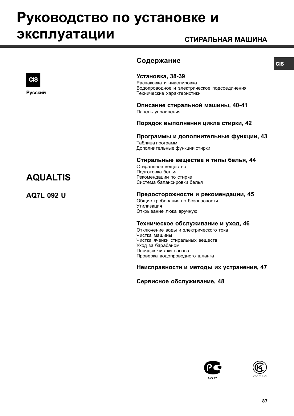 Руководство по установке и эксплуатации, Aqualtis | Ariston Aqualtis AQ7L 092 U User Manual | Page 37 / 60