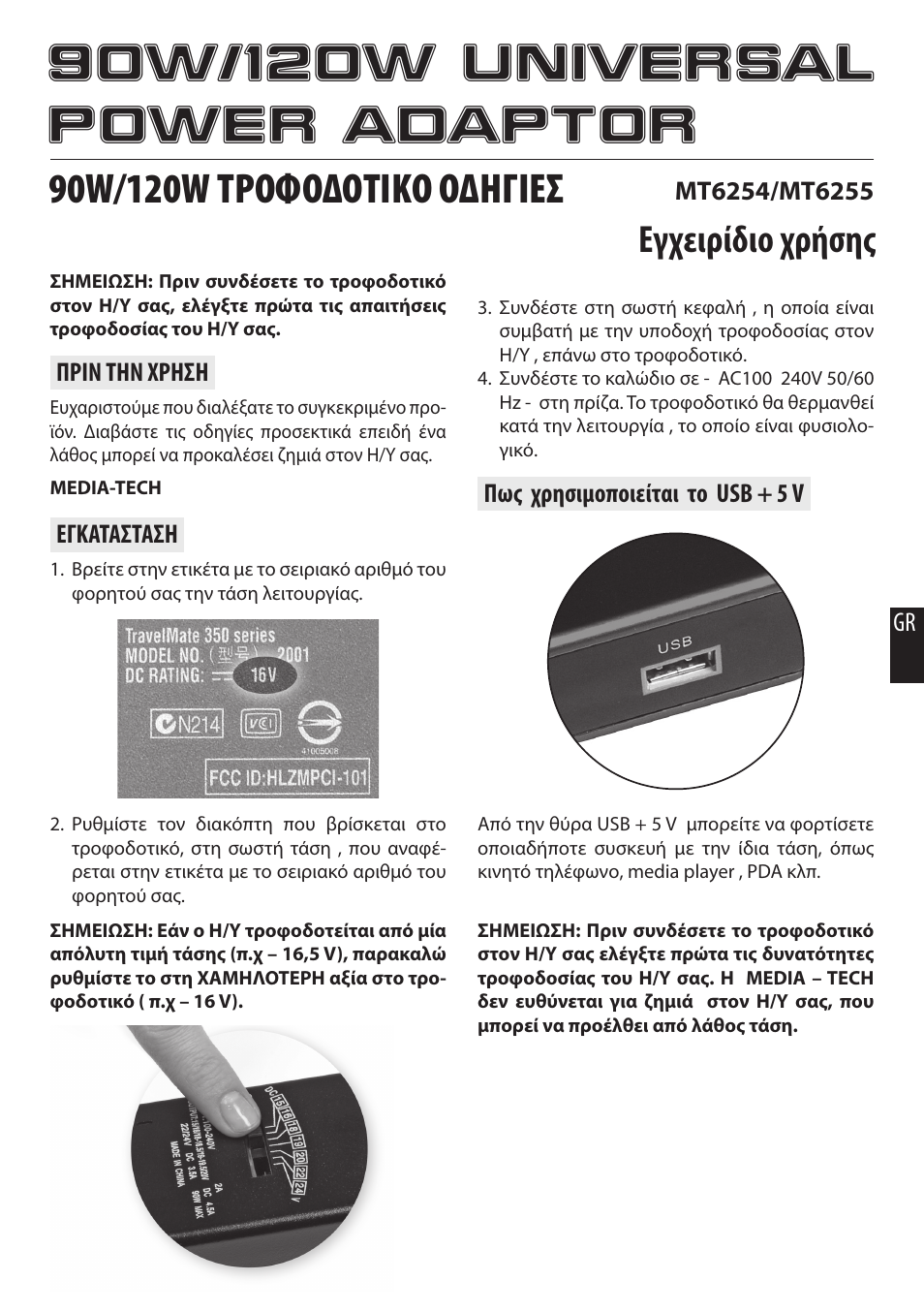 Εγχειρίδιο χρήσης | Media-Tech 90W NOTEBOOK UNIVERSAL POWER ADAPTOR User Manual | Page 7 / 8