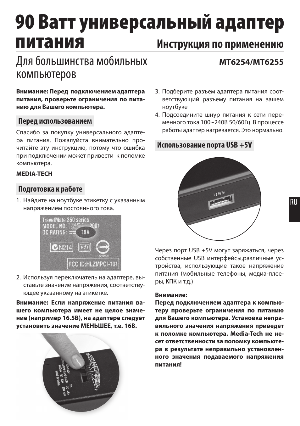 90 ватт универсальный адаптер питания, Для большинства мобильных компьютеров, Инструкция по применению | Media-Tech 90W NOTEBOOK UNIVERSAL POWER ADAPTOR User Manual | Page 8 / 8