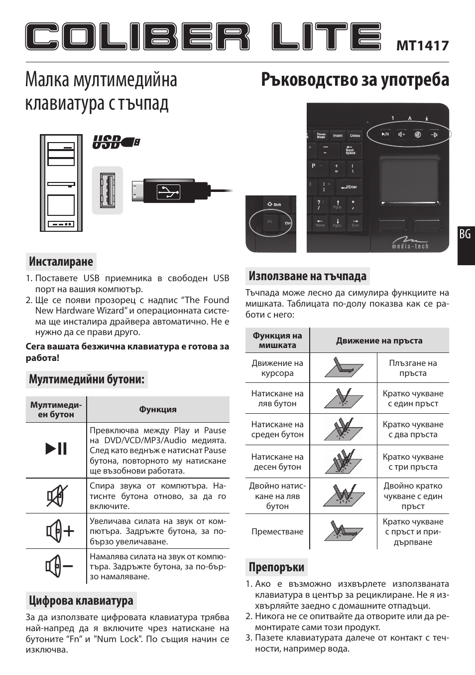 Coliber lite, Малка мултимедийна клавиатура с тъчпад, Ръководство за употреба | Mt1417, Използване на тъчпада, Цифрова клавиатура, Препоръки, Инсталиране, Мултимедийни бутони | Media-Tech COLIBER LITE User Manual | Page 5 / 5