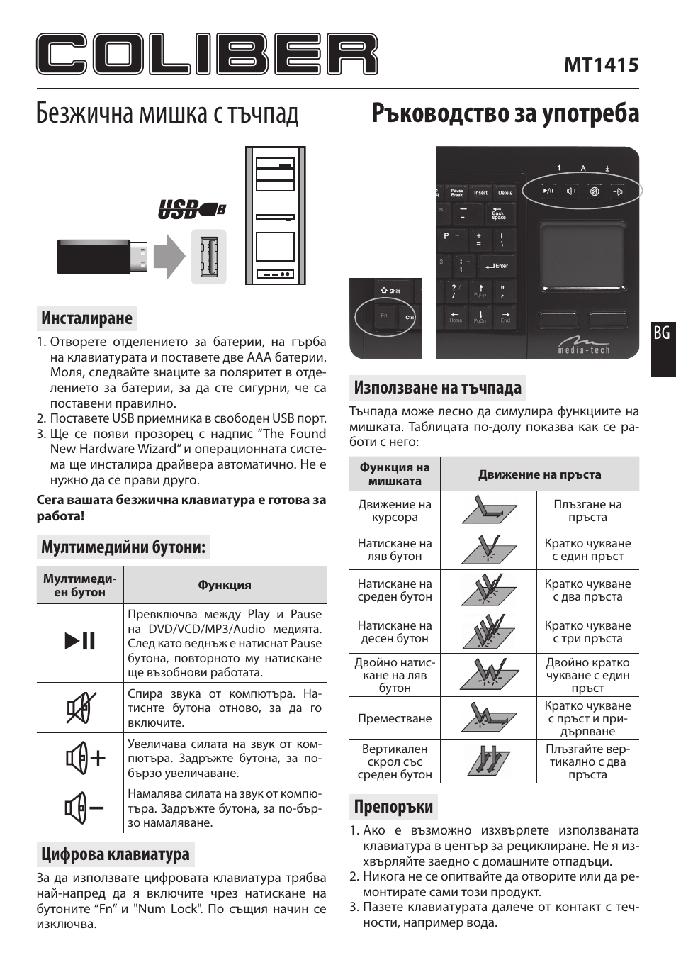 Coliber, Безжична мишка с тъчпад, Ръководство за употреба | Mt1415, Инсталиране, Мултимедийни бутони: използване на тъчпада, Цифрова клавиатура, Препоръки | Media-Tech COLIBER User Manual | Page 5 / 5
