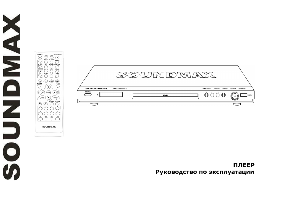 SoundMax SM-DVD5112 User Manual | 48 pages