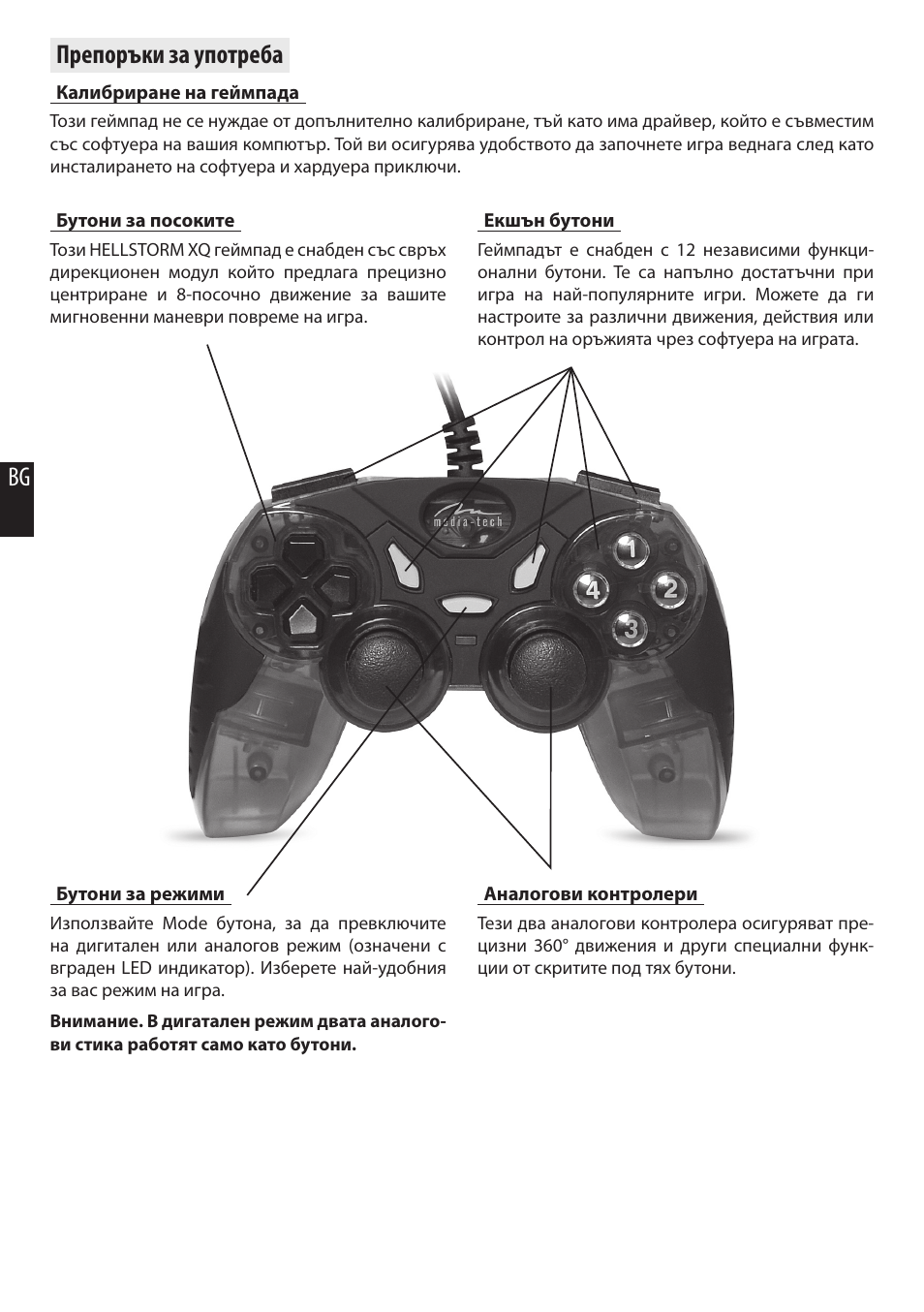 Bg препоръки за употреба | Media-Tech HELLSTORM XQ User Manual | Page 10 / 10