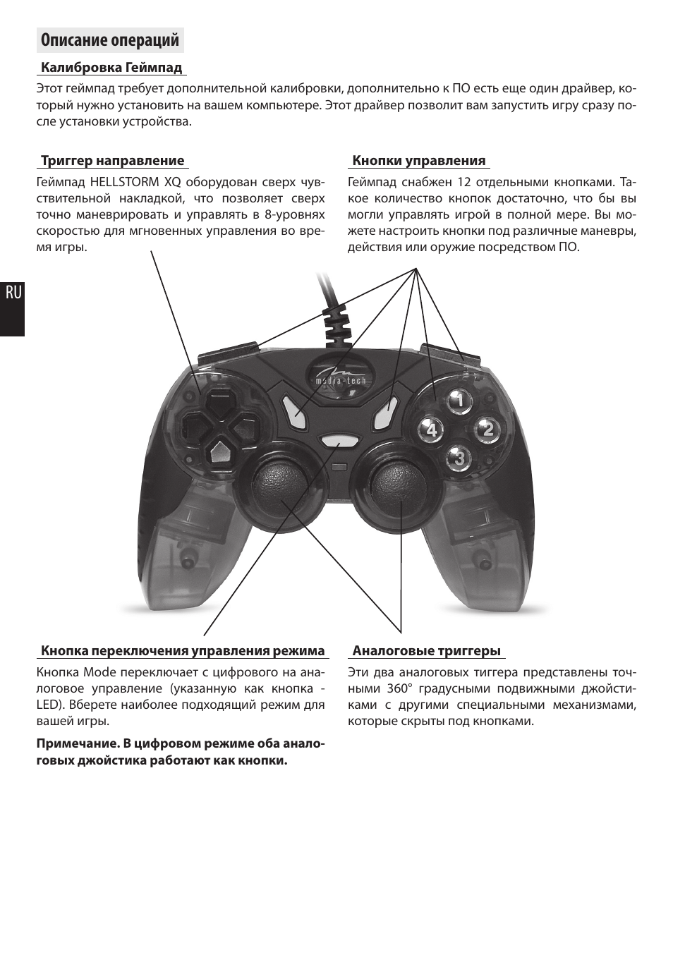 Описание операций | Media-Tech HELLSTORM XQ User Manual | Page 8 / 10