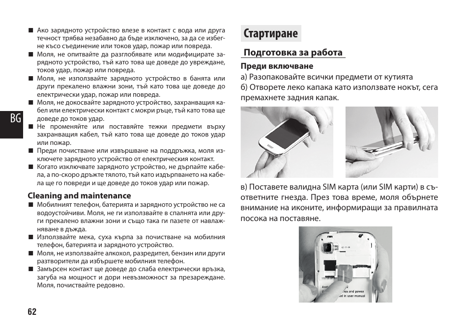 Стартиране, Подготовка за работа | Media-Tech IMPERIUS MINI User Manual | Page 62 / 76