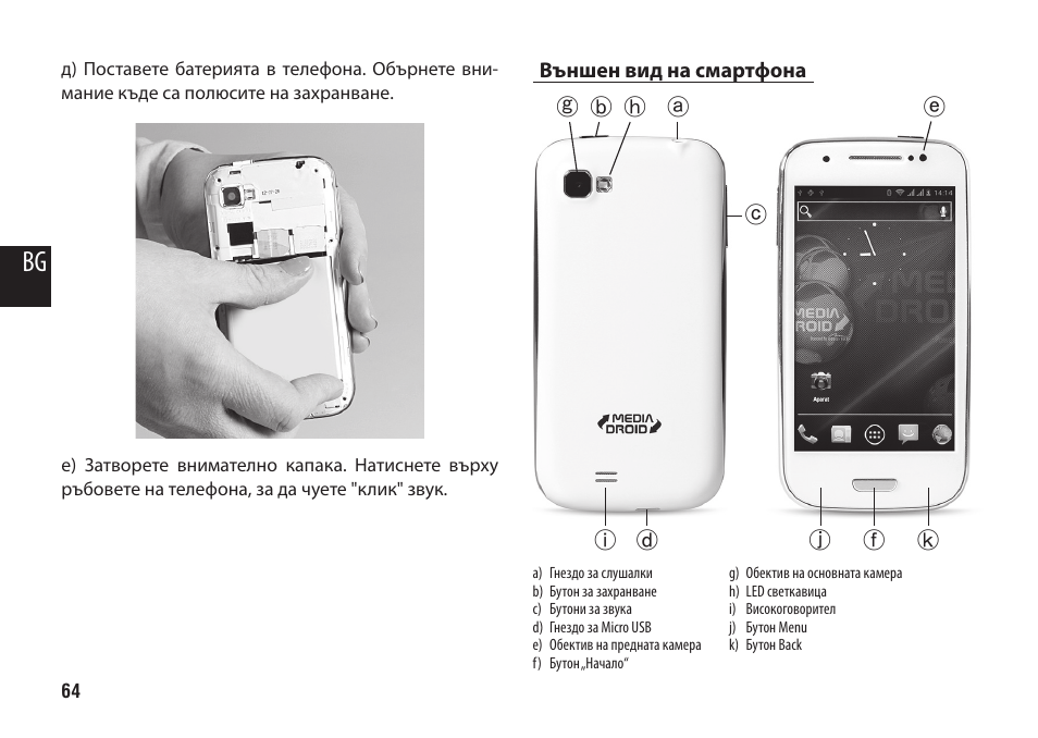 Външен вид на смартфона | Media-Tech IMPERIUS MINI User Manual | Page 64 / 76